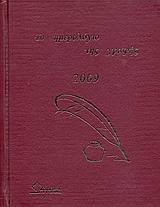 2008, Κακογιαννάκη - Λιβανίου, Ευφροσύνη (Kakogiannaki - Livaniou, Effrosyni ?), Το ημερολόγιο της γραφής 2009, , Συλλογικό έργο, Ωρίωνας