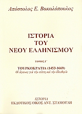 Ιστορία του νέου ελληνισμού