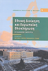 Εθνική διοίκηση και ευρωπαϊκή ολοκλήρωση, Η ελληνική εμπειρία, Συλλογικό έργο, Εκδόσεις Παπαζήση, 2009