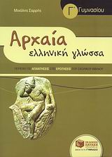 Αρχαία Ελληνική Γλώσσα Γ Γυμνασίου (συντομευμένη έκδοση)