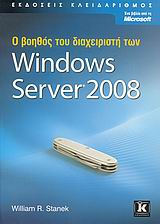 Ο βοηθός του διαχειριστή των Microsoft Windows Server 2008