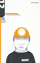 2008,   Συλλογικό έργο (), Μανώλης Καλομοίρης: Ο πρωτομάστορας, Ποιητικό κείμενο, Συλλογικό έργο, Εθνική Λυρική Σκηνή