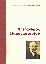 Αλέξανδρος Παπαναστασίου, Η σημαντική συμβολή του στη δημοκρατία και στο συνταγματικό λόγο: Μελέτες και τεκμήρια, Συλλογικό έργο, Ίδρυμα της Βουλής των Ελλήνων, 2008