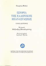 Ιστορία της ελληνικής επαναστάσεως, , Finlay, George, 1799-1875, Ίδρυμα της Βουλής των Ελλήνων, 2008
