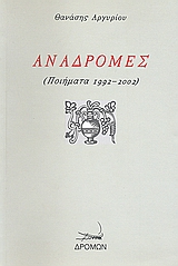 Αναδρομές, Ποιήματα 1992 - 2002, Αργυρίου, Θανάσης, Δρόμων, 2008