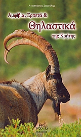 2008, Παπαδάτου, Έλενα (Papadatou, Elena ?), Αμφίβια, ερπετά και θηλαστικά της Κρήτης, , Σακούλης, Αναστάσιος, Mystis Editions