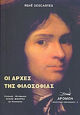 Οι αρχές της φιλοσοφίας, , Descartes, Rene, Δρόμων, 2008