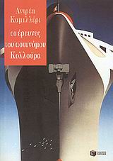 Οι έρευνες του αστυνόμου Κολλούρα, , Camilleri, Andrea, 1925-, Εκδόσεις Πατάκη, 2009