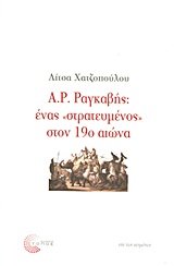 2009, Χατζοπούλου, Λίτσα (Chatzopoulou, Litsa), Α. Ρ. Ραγκαβής: ένας &quot;στρατευμένος&quot; στον 19ο αιώνα, , Χατζοπούλου, Λίτσα, Τόπος