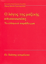 Ο λόγος της μαζικής επικοινωνίας, Το ελληνικό παράδειγμα, Συλλογικό έργο, Ινστιτούτο Νεοελληνικών Σπουδών. Ίδρυμα Μανόλη Τριανταφυλλίδη, 2009
