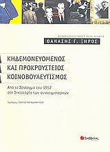 Κηδεμονευόμενος και προκρούστειος κοινοβουλευτισμός, Από το Σύνταγμα του 1952 στη δικτατορία των συνταγματαρχών, Ξηρός, Αθανάσιος Γ., Σαββάλας, 2008