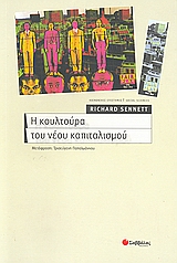 2008, Σπουρδαλάκης, Μιχάλης (Spourdalakis, Michalis), Η κουλτούρα του νέου καπιταλισμού, , Sennett, Richard, Σαββάλας