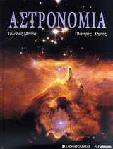 2008, Lomb, Nick (Lomb, Nick), Αστρονομία, Γαλαξίες, πλανήτες, αστέρια, χάρτες συναστριών, εξερεύνηση του διαστήματος, Συλλογικό έργο, Ελευθερουδάκης