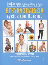 Εγκυκλοπαίδεια υγείας του παιδιού