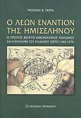 Ο Λέων εναντίον της ημισελήνου, Ο πρώτος Βενετο-οθωμανικός πόλεμος και η κατάληψη του ελλαδικού χώρου (1463-1479), Πέρρα, Φωτεινή Β., Εκδόσεις Παπαζήση, 2009