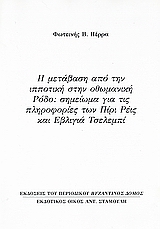 Η μετάβαση από την ιπποτική στην οθωμανική Ρόδο: Σημείωμα για τις πληροφορίες των Πίρι Ρέις και Εβλιγιά Τσελεμπί, Ανάτυπο του περιοδικού &quot;Βυζαντινός Δόμος&quot;, Πέρρα, Φωτεινή Β., Σταμούλης Αντ., 2007