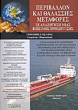 Περιβάλλον και θαλάσσιες μεταφορές, Σε αναζήτηση μιας βιώσιμης προσέγγισης: Σχεδιασμός και υλοποίηση παρεμβάσεων για τις θαλάσσιες μεταφορές και την προστασία του περιβάλλοντος στην Ευρωπαϊκή Ένωση, τη Μεσόγειο και τη Νοτιοανατολική Ευρώπη  , Συλλογικό έργο, Εκδόσεις Ι. Σιδέρης, 2008