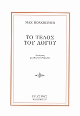 Το τέλος του λόγου, , Horkheimer, Max, 1895-1973, Έρασμος, 2005