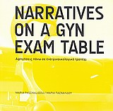 Narratives on a Gyn Exam Table, Αφηγήσεις πάνω σε ένα γυναικολογικό τραπέζι, Συλλογικό έργο, Εκκρεμές, 2009