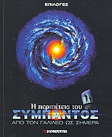 2009, Μαστιχιάδης, Απόστολος (Mastichiadis, Apostolos ?), Η περιπέτεια του σύμπαντος: από τον Γαλιλέο ως σήμερα, , Συλλογικό έργο, Ελευθεροτυπία