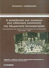Η εκπαίδευση των γυναικών στις ελληνικές κοινότητες της Οθωμανικής Αυτοκρατορίας (19ος αιώνας - 1922), Κοινωνικοποίηση στα πρότυπα της πατριαρχίας και του εθνικισμού, Δαλακούρα, Κατερίνα Ι., ιστορικός της εκπαίδευσης, Gutenberg - Γιώργος &amp; Κώστας Δαρδανός, 2008