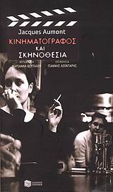 2009, Κουτάλου, Μαριάννα (Koutalou, Marianna), Κινηματογράφος και σκηνοθεσία, , Aumont, Jacques, Εκδόσεις Πατάκη