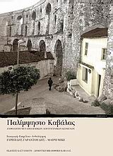 2009, Θεόδωρος  Γρηγοριάδης (), Παλίμψηστο Καβάλας, Ανθολόγιο μεταπολεμικών λογοτεχνικών κειμένων, Συλλογικό έργο, Εκδόσεις Καστανιώτη