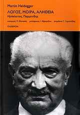 2009, Heidegger, Martin, 1889-1976 (Heidegger, Martin), Λόγος, μοίρα, αλήθεια, Ηράκλειτος, Παρμενίδης, Heidegger, Martin, 1889-1976, Πλέθρον