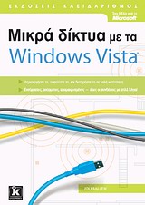 Μικρά δίκτυα με τα Windows Vista