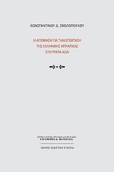 Η απόφαση για την επέκταση της ελληνικής κυριαρχίας στη Μικρά Ασία, Κριτική επαναψηλάφηση, Σβολόπουλος, Κωνσταντίνος Δ., Ίκαρος, 2009