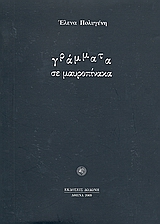 Γράμματα σε μαυροπίνακα, , Πολυγένη, Έλενα, Δωδώνη, 2009