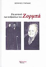 Στη γειτονιά των ανθρώπων του Ζορμπά, , Γυφτάκης, Σωτήρης Ε., Λεξίτυπον, 2007