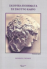 Σκόρπια ποιήματα σε σκούρο καιρό, Καλαμάτα (1974 - 1994), Γυφτάκης, Σωτήρης Ε., Λεξίτυπον, 2009
