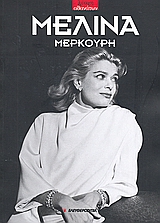 2009,   Συλλογικό έργο (), Μελίνα Μερκούρη (1920 - 1994), , Συλλογικό έργο, Ελευθεροτυπία