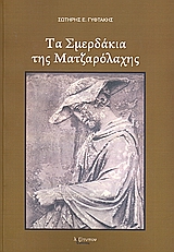 Τα σμερδάκια της Ματζαρόλαχης, (52+3) διηγήματα, Γυφτάκης, Σωτήρης Ε., Λεξίτυπον, 2008