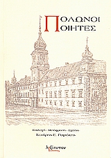 2007, κ.ά. (et al.), Πολωνοί ποιητές, , Συλλογικό έργο, Λεξίτυπον