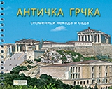 Античка Грчка, споменици некада и сада, Δρόσου - Παναγιώτου, Νίκη, Παπαδήμας Εκδοτική, 2008