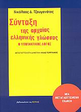 Σύνταξη της αρχαίας ελληνικής γλώσσας