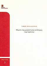 Θέματα της μαρξιστικής αντίληψης περί κράτους, , Πουλαντζάς, Νίκος Α., 1936-1979, Ινστιτούτο Νίκος Πουλαντζάς, 2006