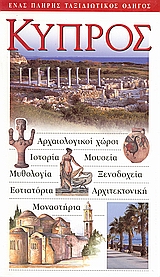 Κύπρος, Αρχαιολογικοί χώροι· ιστορία· μουσεία· μυθολογία· ξενοδοχεία· εστιατόρια· αρχιτεκτονική· μοναστήρια: Ένας πλήρης ταξιδιωτικός οδηγός, Schurmann, Wolfgang, Explorer, 2002