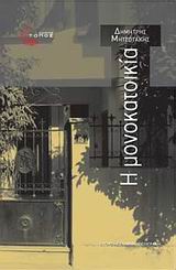 Η μονοκατοικία, Μυθιστόρημα, Μητσοτάκης, Δημήτρης, Τόπος, 2009