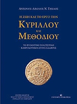 Η ζωή και το έργο των Κύριλλου και Μεθόδιου, Το βυζαντινό πολιτιστικό κληροδότημα στους Σλάβους, Ταχιάος, Αντώνιος - Αιμίλιος Ν., University Studio Press, 2009