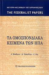 2009, Hamilton, Alexander (Hamilton, Alexander), Τα ομοσπονδιακά κείμενα των ΗΠΑ, , Συλλογικό έργο, Εκδόσεις Παπαζήση