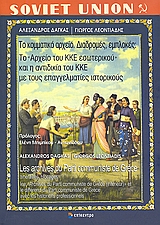 2009, Λεοντιάδης, Γιώργος (Leontiadis, Giorgos), Το κομματικό αρχείο. Διαδρομές, εμπλοκές: Το Αρχείο του ΚΚΕ Εσωτερικού και η αντιδικία του ΚΚΕ με τους επαγγελματίες ιστορικούς, , Δάγκας, Αλέξανδρος, Επίκεντρο