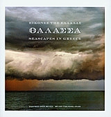 Θάλασσα: Εικόνες της Ελλάδας, , Ανώνυμος, Μέλισσα, 2008