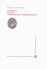2008, Δημήτρης  Αρβανιτάκης (), Κείμενα για τον επτανησιακό ριζοσπαστισμό, , Αλισανδράτος, Γιώργος Γ., Μουσείο Μπενάκη