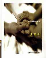 Γένεση, Το παιδί για τα θελήματα: Καθρέφτης, Σταμάτης, Αλέξης, Σοκόλη, 2009