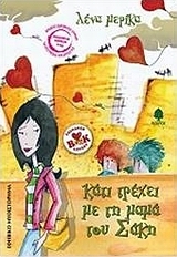 Κάτι τρέχει με τη μαμά του Σάκη, Εφηβικό μυθιστόρημα, Μερίκα, Λένα, Κέδρος, 2009