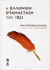 2009, Πιζάνιας, Πέτρος (Pizanias, Petros), Η ελληνική επανάσταση του 1821, Ένα ευρωπαϊκό γεγονός, Συλλογικό έργο, Κέδρος