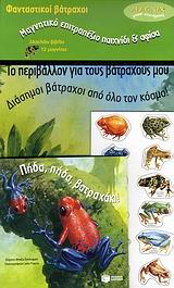 Φανταστικοί βάτραχοι: Πήδα, πήδα βατραχάκι, , Dominguez, Amalia, Εκδόσεις Πατάκη, 2009